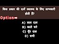 gk gs most important gyan || #gk #gkquiz 3