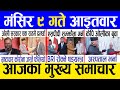 Today news 🔴 nepali news | aaja ka mukhya samachar, nepali samachar live | Mangsir 9 gate 2081