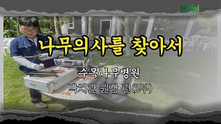 나무의사를 찾아서 - 수목나무병원 박치관 원장 편(2부)