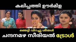 ഗുണ്ടി ഊർമിള 😂 |chandanamazha serial troll |malayalam serial | malayalam troll | troll Malayalam