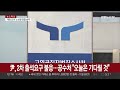 尹 2차 출석요구 불응…공수처