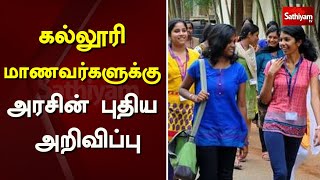 கல்லூரி மாணவர்களுக்கு அரசின் புதிய அறிவிப்பு | DPI