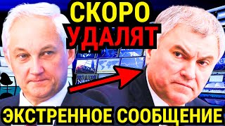 СМОТРИ, ПОКА НЕ УДАЛИЛИ! ТОЛЬКО ЧТО СООБЩИЛИ, ЧТО БЕЛОУСОВ И ВОЛОДИН...