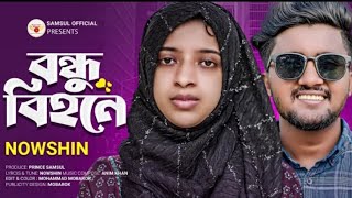 Bondhu Bihone | বন্ধু বিহনে | Nowshin Nupur | Bangla New Song 2023 | Easin Tuhin officials