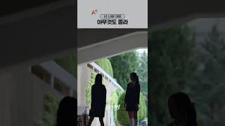 정수빈의 A+ 레포트를 퍼뜨린 '진짜' 범인 #선의의경쟁