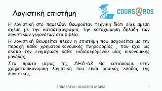 ΔΗΔ 62 - Εισαγωγικό Μάθημα