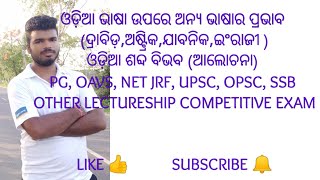 ଓଡ଼ିଆ ଭାଷାର ଅନ୍ୟ ଭାଷା ଉପରେ ପ୍ରଭାବ GE 2||ODIA PG ENTRANCE 1000 MULTIPLE QUESTION ||Osav,Opsc,NET JRF