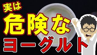 絶対買うな！実は危険なヨーグルト・・・【乳製品｜効果｜ダイエット｜牛乳｜発酵食品｜朝｜モーニング｜ルーティン】