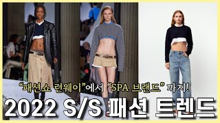 2022 S/S 패션 트렌드 10가지 깔끔정리📌( + ZARA에서 당장 구매할 수 있는 트렌드템 까지!)