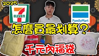 2025兩大超商福袋PK！千元內要怎麼買最划算？｜dinner lin