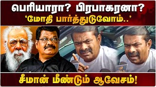 நான் பேசுனதுல  என்ன தப்பு? | SEEMAN PRESS MEET | CHENNAI | PERIYAR | DRAVIDAM | NTK VS DMK