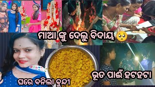 ସରିଗଲା ଖୁଦୁରୁକୁଣୀ ଓଷା ମା ନେଲେ ବିଦାୟ 🥺🥺 | odiavlog | odiajhiadipti | odishavlog |