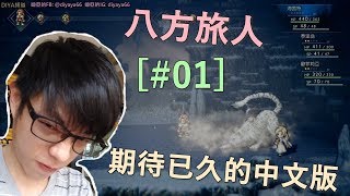 【迪亞】八方旅人｜中文版 ｜期待已久的中文...｜#01｜【Nintendo switch】【歧路旅人】【OCTOPATH TRAVELER】