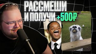 ❗T2X2 СМОТРИТ ТИКТОКИ • РАССМЕШИ И ПОЛУЧИ 500₽❗