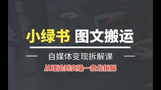 小绿书图文搬运自媒体变现拆解课，从理论到实操一条龙拆解分享给你