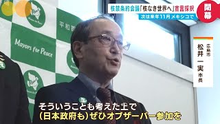 【核禁条約】初会議が閉会「日本政府の不在は非常に恥ずかしい」