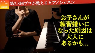 子供のピアノ練習でママが絶対やってはいけないこと３選【第28回カナカナピアノ教室】 CANACANA Piano Lesson#28