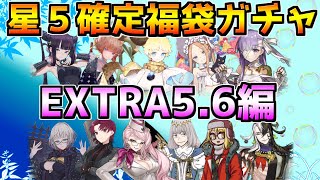 【FGO】【星５確定福袋ガチャ】EXTRA5.6で強い鯖は誰？おすすめの福袋はどっち？【FGO7周年】