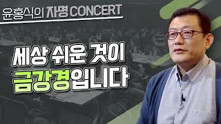 [윤홍식의 자명콘서트] 세상 쉬운 것이 금강경입니다