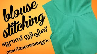 ബ്ലൗസ് വൃത്തിയോടെ സ്റ്റിച് ചെയ്ത് പഠിക്കാം /blousestitching /blousestitching malayalam