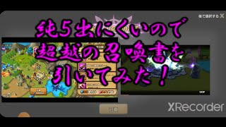 【サマナーズウォー】超越の召喚書引いてみた！【ガチャ】