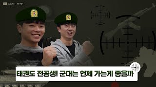 [태권도전공생들의 성장일기]5편. 태권도 전공생 군대는 언제가는게 좋을까?