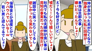 【漫画】同僚「本当は旦那の事嫌いだったんだね～＾＾」仲が良かった最愛の夫が亡くなった私に同僚が驚きの発言→社内でも夫婦仲が良い事は周知の事実だったが同僚だけは嘘呼ばわりし（スカッと漫画）【マンガ動画】