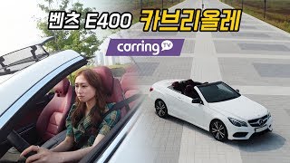 [카링TV] 누구나 한번은 꿈꾸는 오픈카! 여성오너와 함께 만난 벤츠 E400 카브리올레 시승기