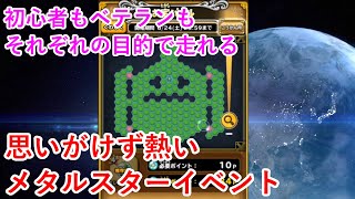 【星ドラ】思いがけず熱いメタルスターイベント