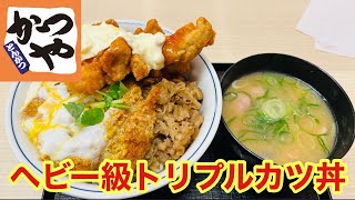 【かつや】牛丼、カツ丼、チキン南蛮とヘビー級なトリプルカツ丼を食べてみた【グルメ】