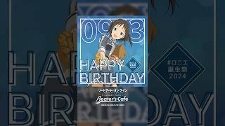 【Happy Birthday】9月13日はロニエさんの誕生日！