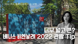 10. 1400여점이 넘는《2022 베니스 비엔날레》효율적인 관람 Tip(초보자를 위한)