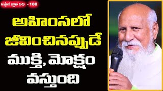 అహింసలో జీవించినప్పుడే ముక్తి, మోక్షం వస్తుందా? | Patriji Gnana Nidhi EP 180| Pithamaha Patriji