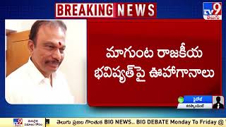 మాగుంట రాజకీయ భవిష్యత్‌పై ఊహాగానాలు | Magunta not Attending For YCP Ongole Public Meeting - TV9