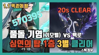 [명조] 심연의 탑 1층 풀돌 기염(기모벨) 20초 3별 클리어 / 백로 / 1.1 역경의 탑