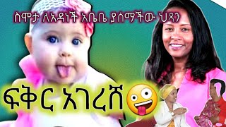 ስሞታ ለአዳነች አቤቤ ያሰማችው ህጻን // ፍቅር ሲያገረሽ