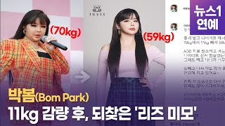 '70→59' 박봄(Bom Park) 11kg 감량, '폭풍 다이어트'