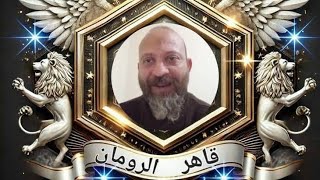 قاهر الرومان 🔥VSبحث بطيء