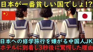 【海外の反応】「日本なんて貧しいだけでしょ！」日本への修学旅行に不満を漏らす中国人女子学生たちが、日本のホテルで目にした驚愕の光景とは？