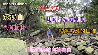 台灣小百岳079女仍山 (字幕請按CC)體驗渡溪 陡峭的拉繩攀爬 泥濘濕滑的山徑 自然風貌的白榕幽谷 九芎樹林