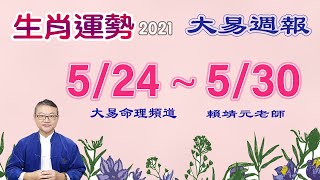 2021年 每週生肖運勢  (陽曆 5/24 ~ 5/30) ｜ 【 大易週報 ➔ 5/24 ~ 5/30 】陽曆2021｜大易命理頻道｜賴靖元 老師｜有CC字 幕