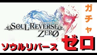 ソウルリバースゼロ　１１連ガチャやチケットで　SSR