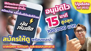 อัพเดท2022 สินเชื่อเงินด่วน ทันเด้อ อนุมัติง่ายและไว สูงสุด1แสนบาท แถมเทคนิคการกรอกและแนบสเตจเม้นท์