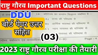 (03)राष्ट्र गौरव important question 2023 #ddu बोर्ड पेपर उत्तर सहित  @ExamStudy9  Rasthay gaurav ​