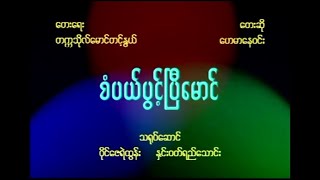 စံပယ်ပွင့်ပြီမောင် ဟေမာနေ၀င်း VCD Video (1999)