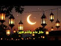 Ramadan oh Ramadan | 1447 | 2026 | Beautiful Nasheed 🌙 رمضان يا رمضان