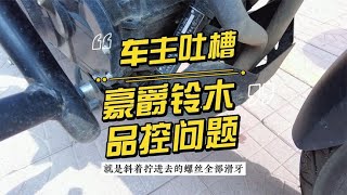 车主吐槽，豪爵铃木DL250品控问题，谁把螺丝拧歪了？