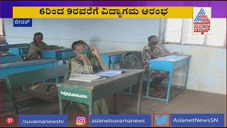 ಶಾಲೆಗಳಲ್ಲಿ ಕೊರೊನ ರೂಲ್ಸ್ ಪಾಲನೆ ಆಗ್ತಿದ್ಯಾ ? | Suvarna News Reality Check In Bidar