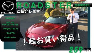 ★売約済み★中古車インプレッション★ロードスターSスペシャルパッケージMT2019年モデル