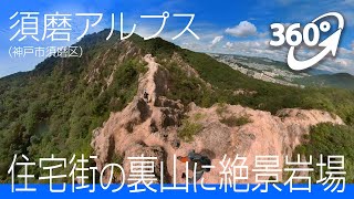 ［360°］住宅街の裏山に絶景岩場　須磨アルプス（神戸市須磨区）